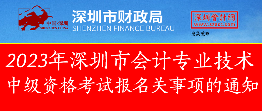 2023年度会计中级资格考试报名的通知