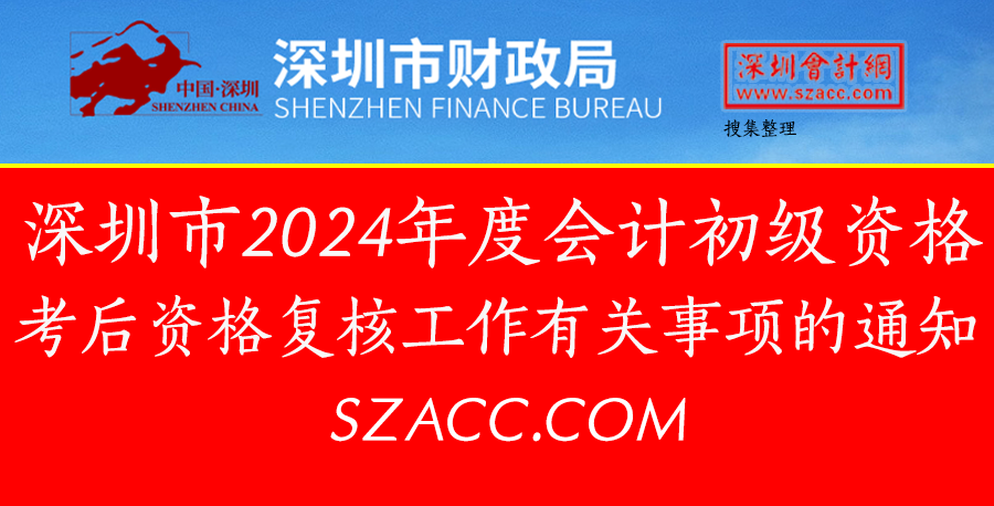 2024年度会计初级资格考后资格复核工作有关事项的通知