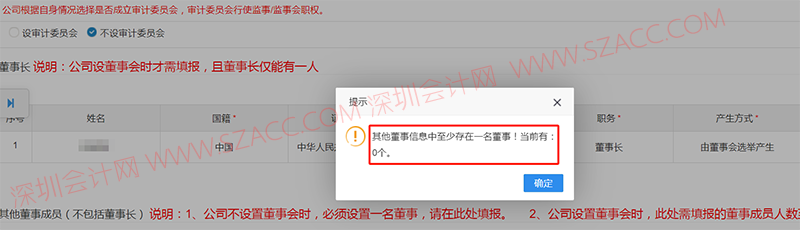 深圳市市场监督管理局 公司设立登记 市场主体内资公司变更 其他董事信息中至少存在一名董事！当前有：0个