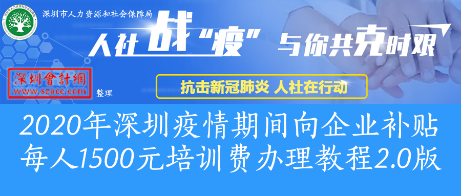 2020年深圳疫情期间向企业补贴每人1500元培训费办理教程2.0版